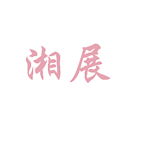 湘展