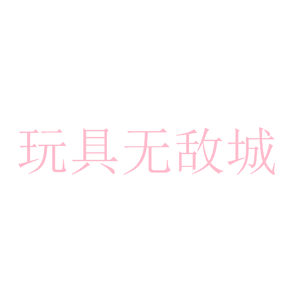 玩具无敌城