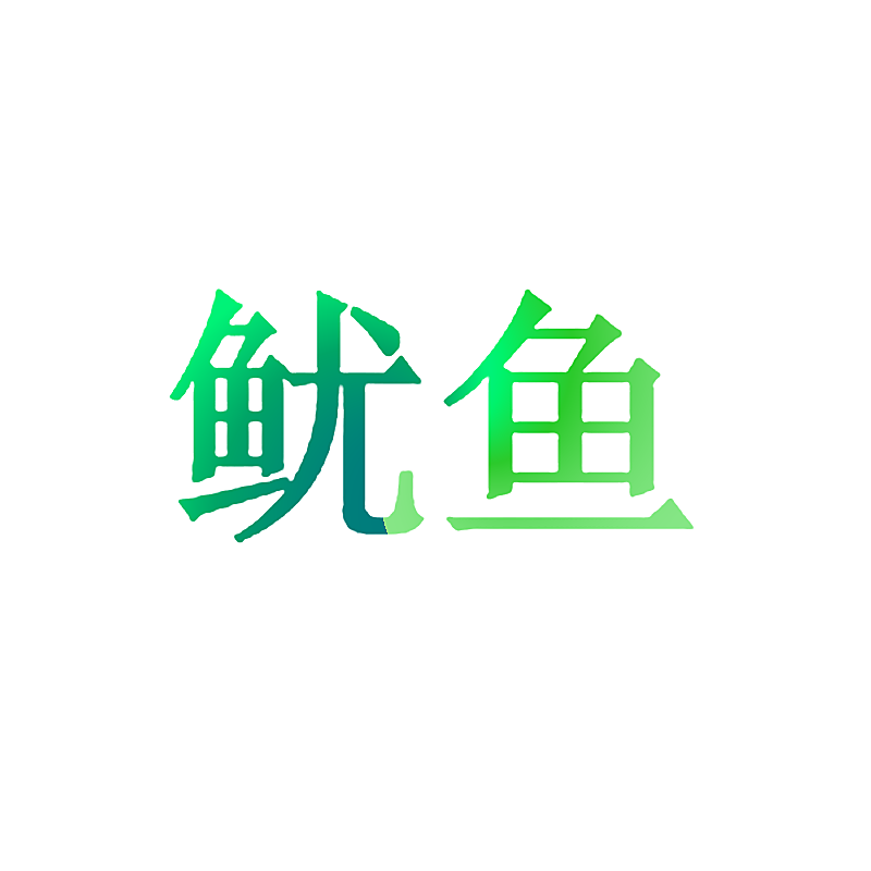 鱿鱼