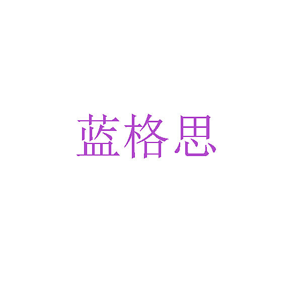 蓝格思