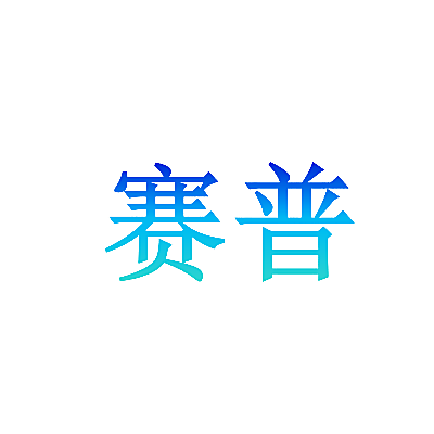 赛普