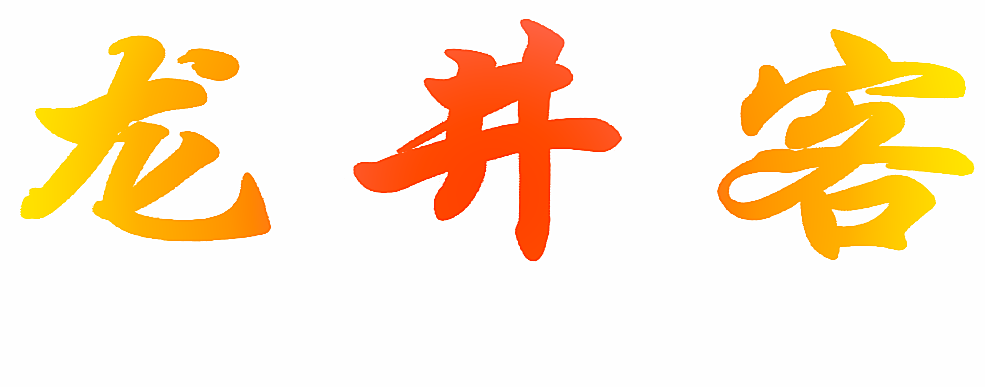 龙井客
