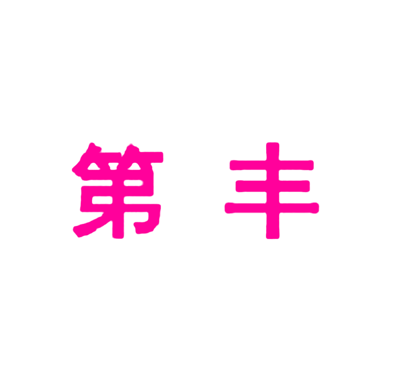 第丰
