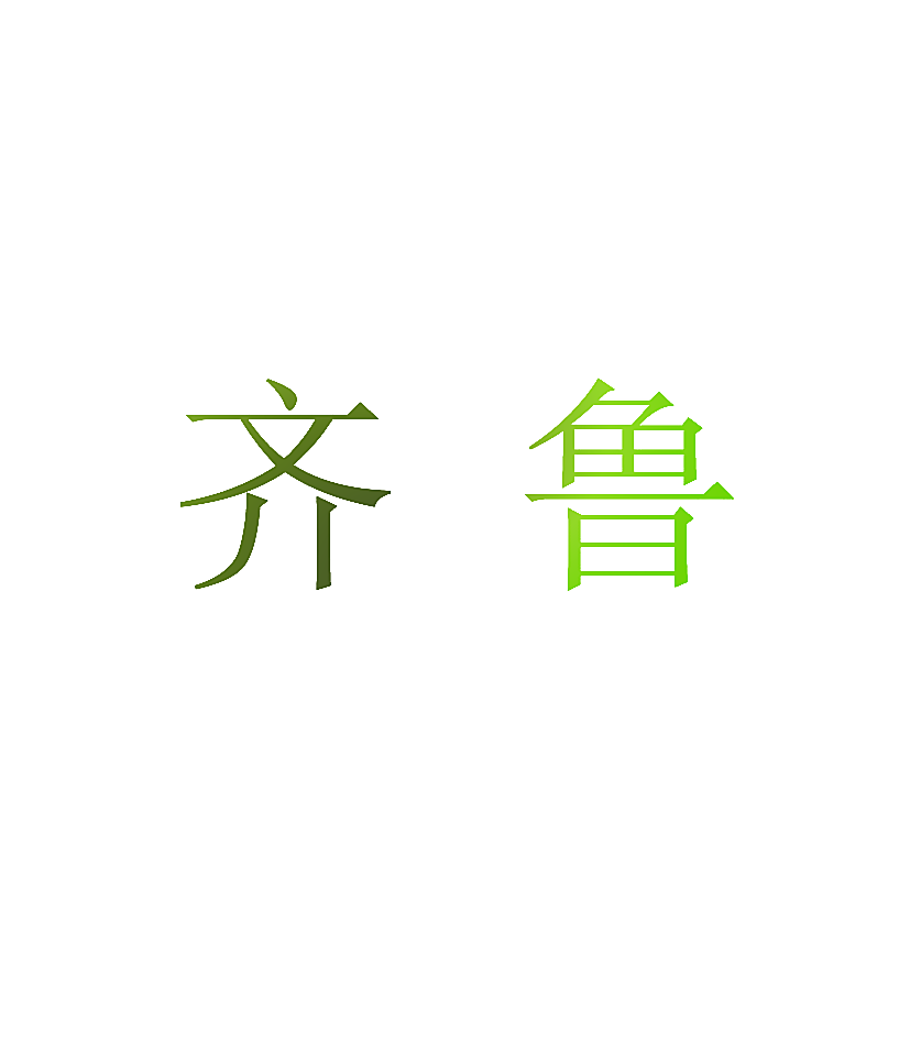 齐鲁