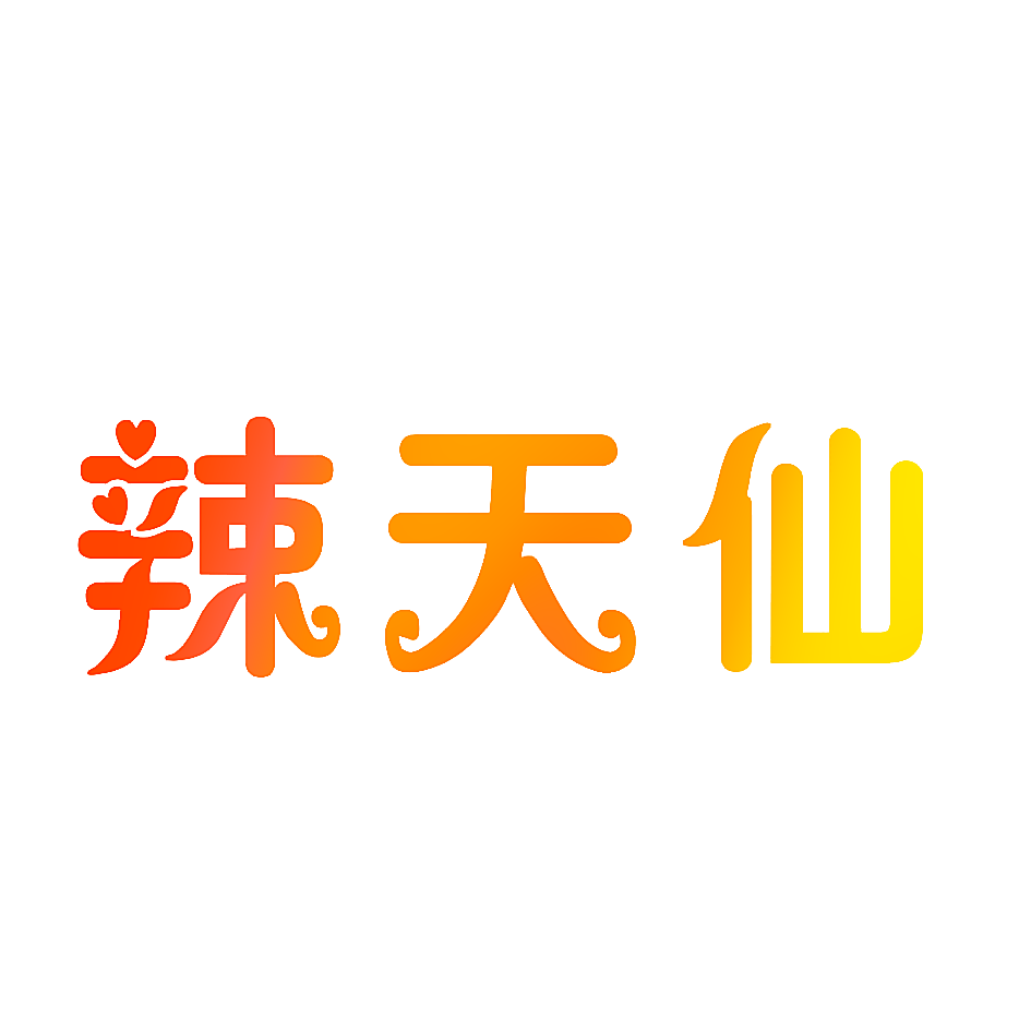 辣天仙