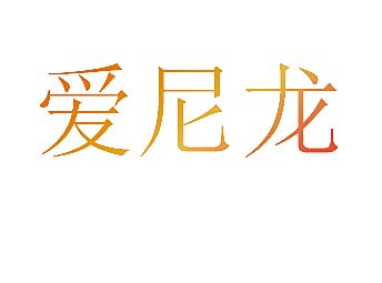 爱尼龙