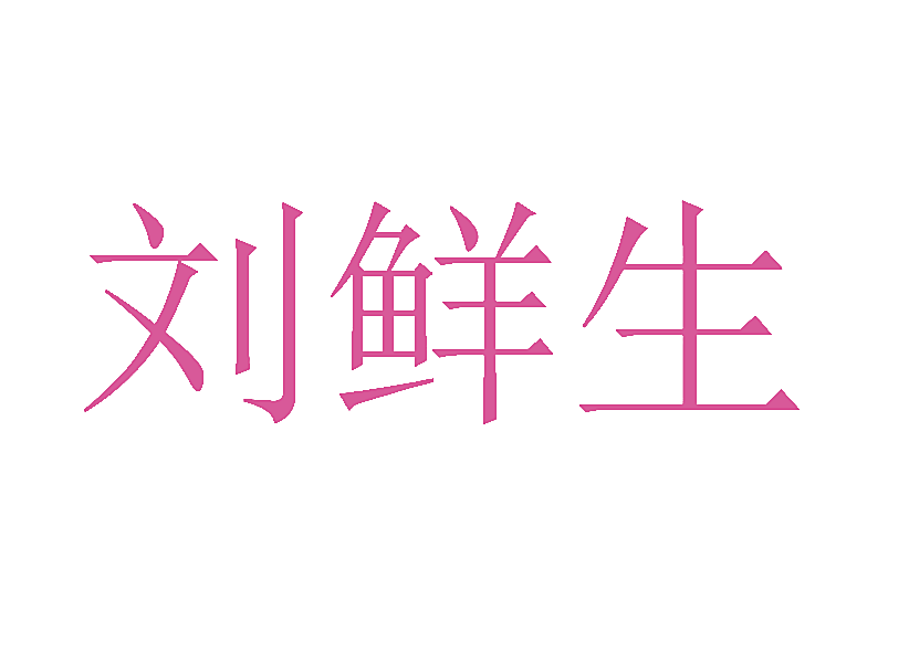 刘鲜生