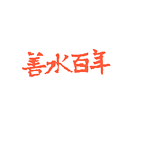 善水百年