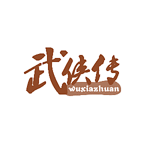 武侠传