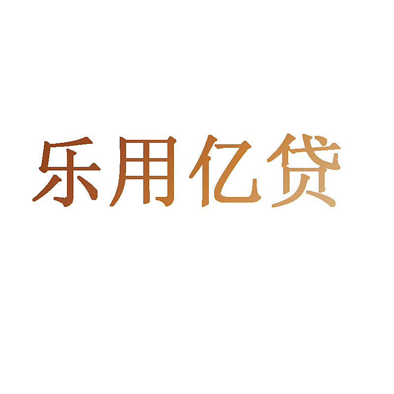 乐用亿贷