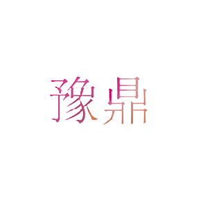 豫鼎