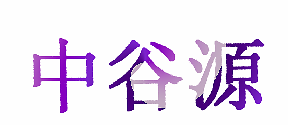 中谷源