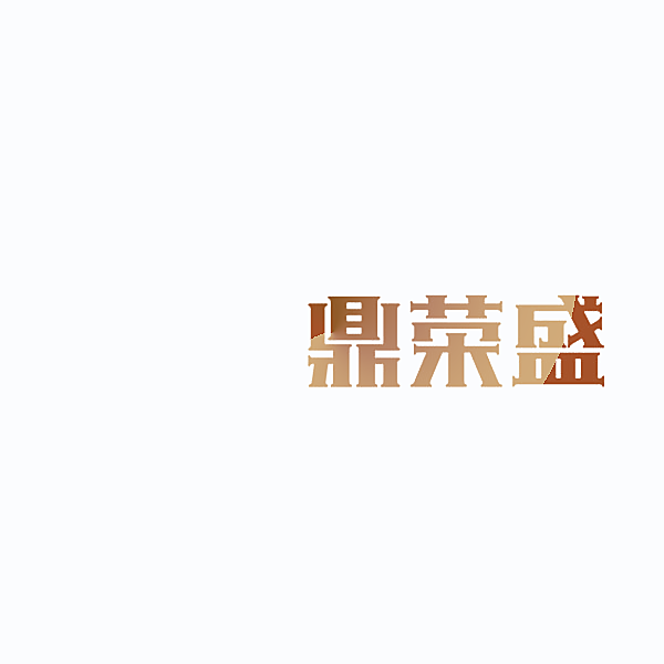 鼎荣盛