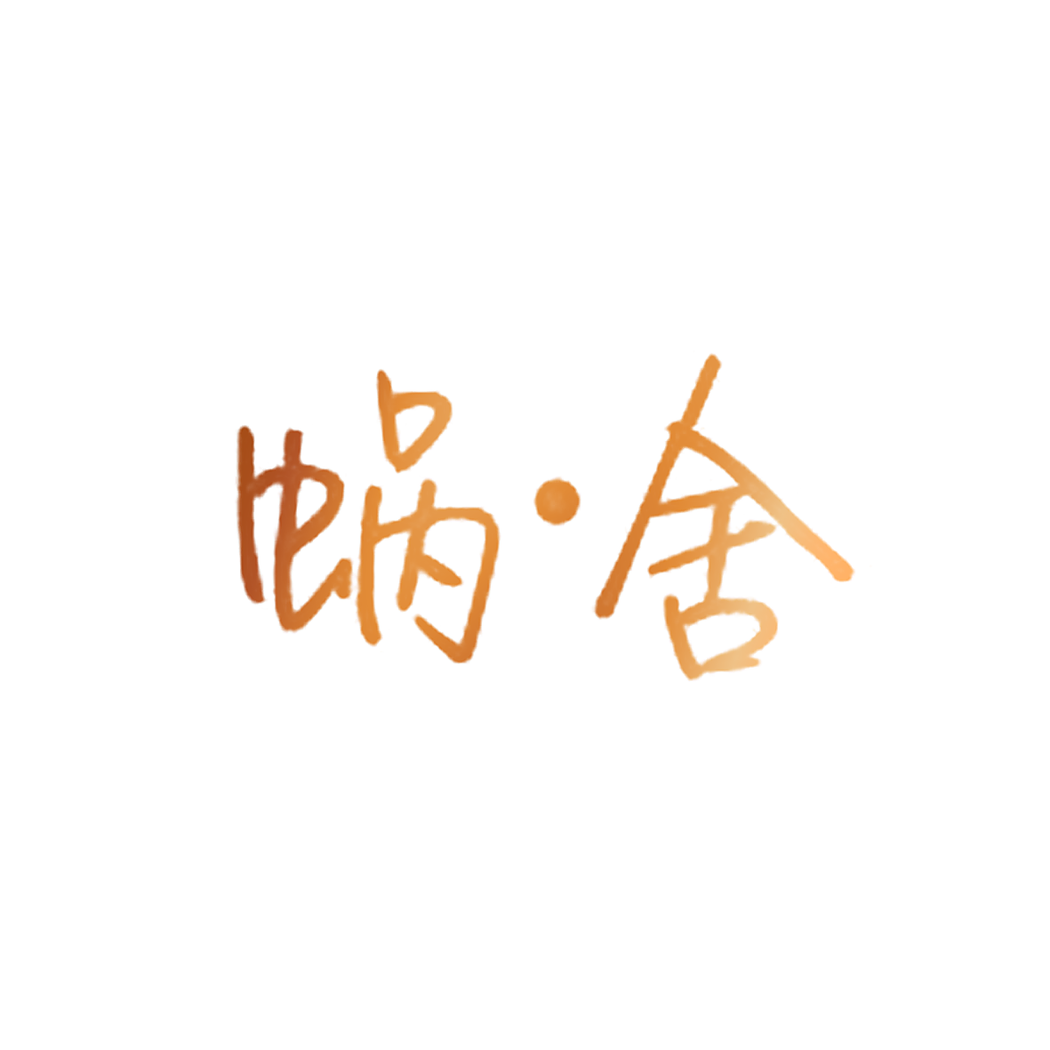 蜗·舍