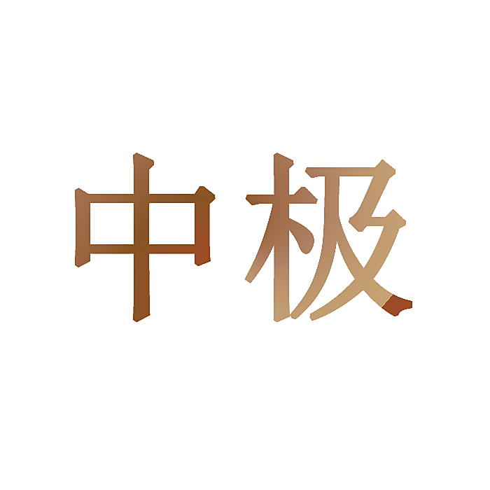 中极