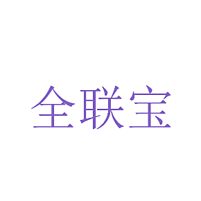 全联宝