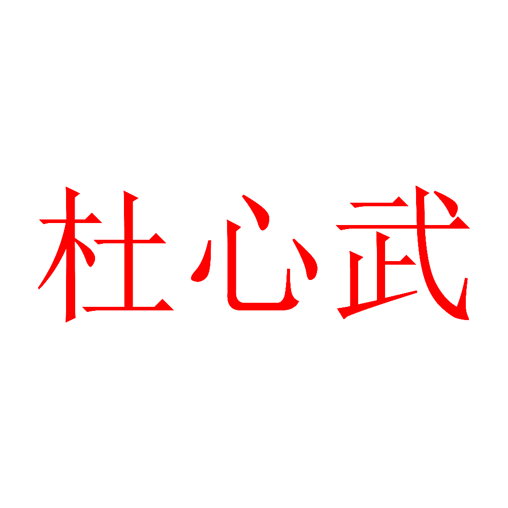 杜心武