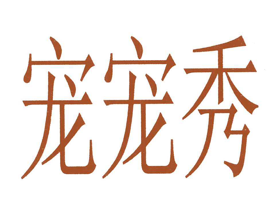宠宠秀