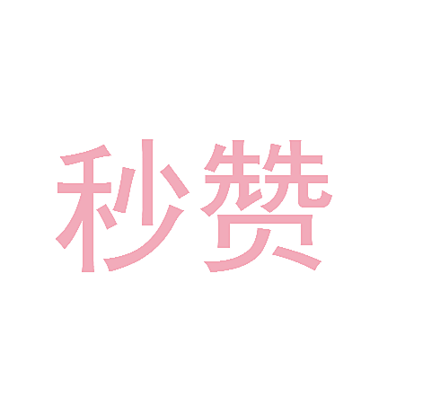 秒赞