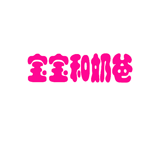 宝宝和奶爸