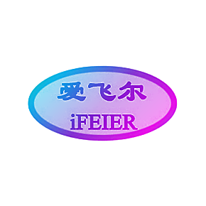 爱飞尔 IFEIER