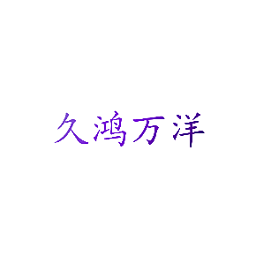 久鸿万洋