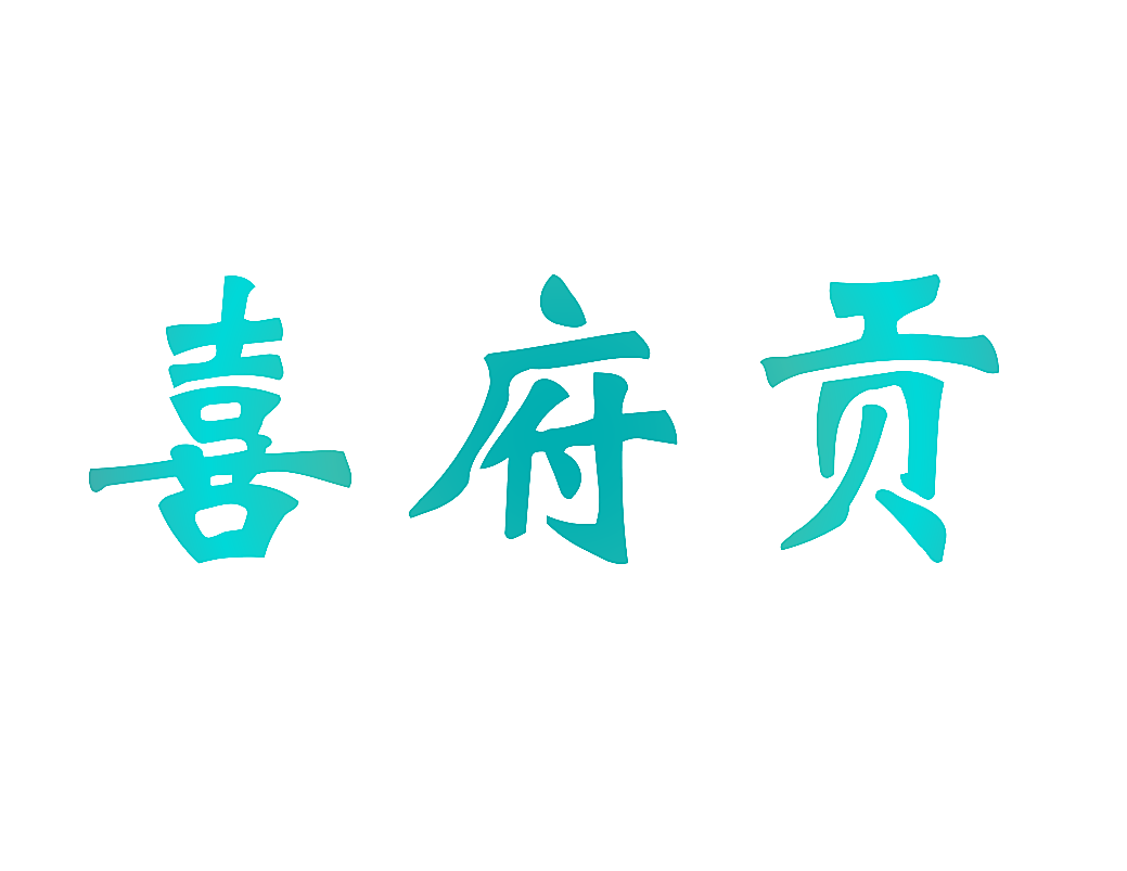 喜府贡