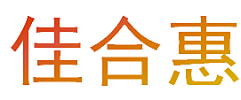 佳合惠