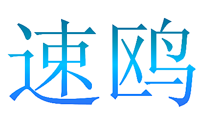 速鸥