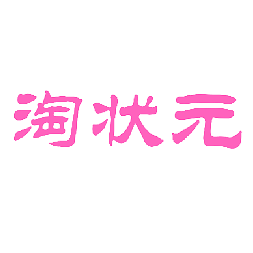 淘状元