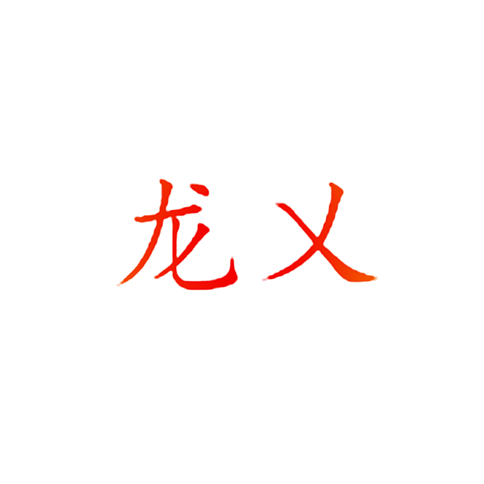 龙乂