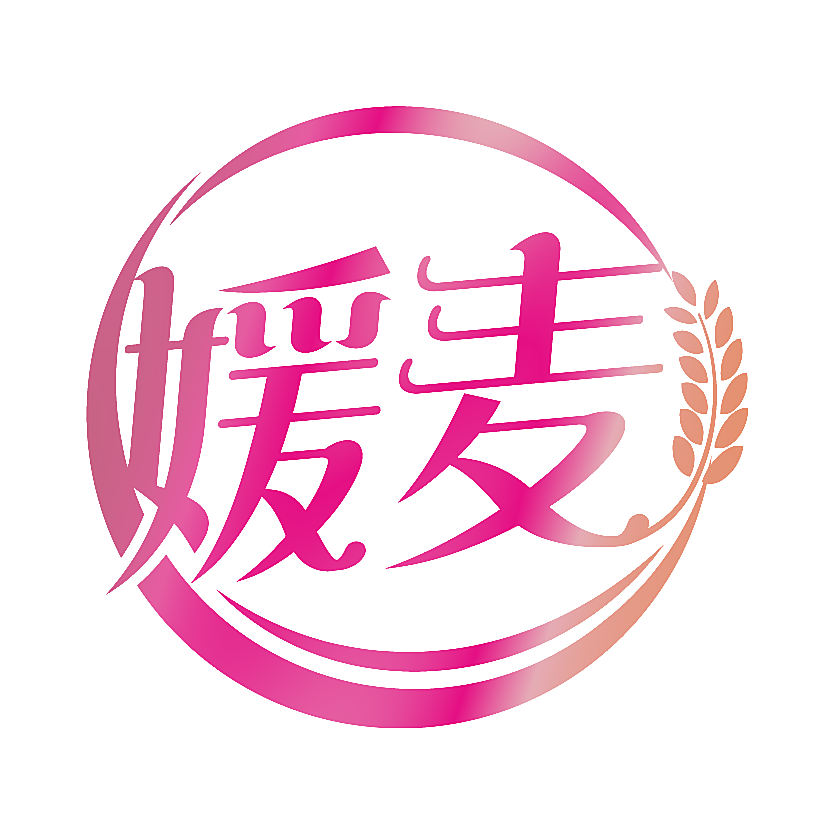 媛麦