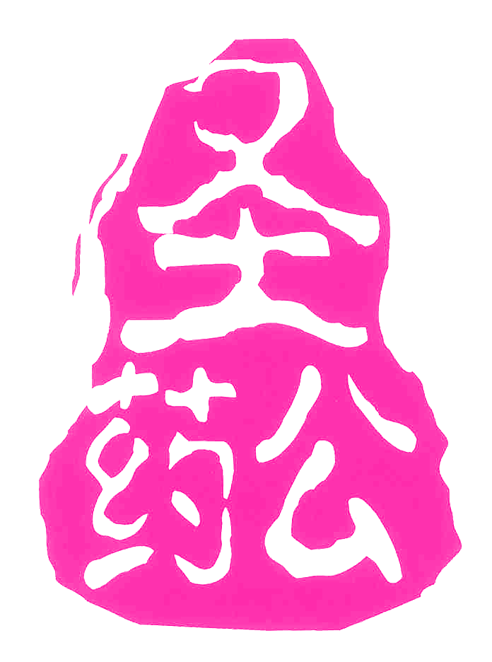 圣药公