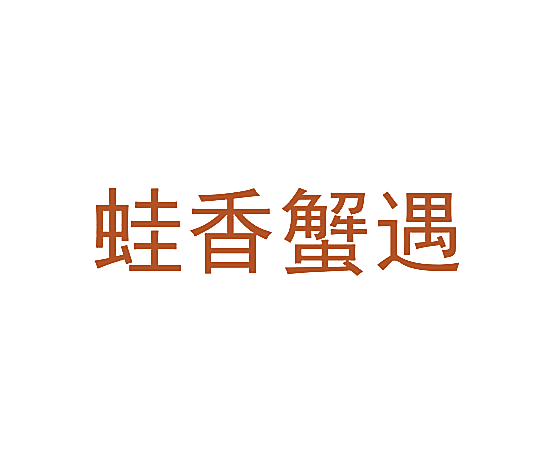 蛙香蟹遇