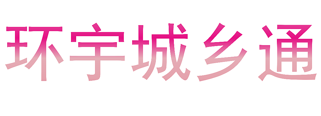 环宇城乡通