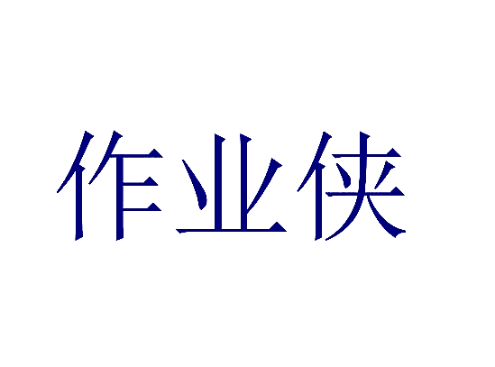 作业侠