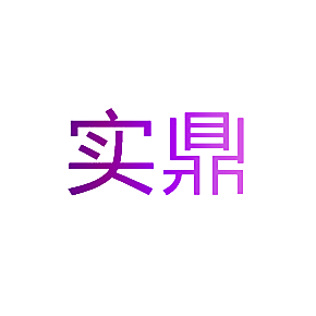 实鼎