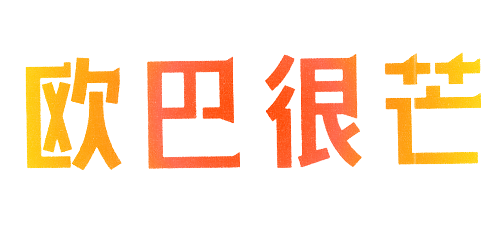 欧巴很芒
