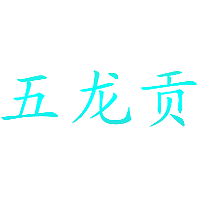 五龙贡