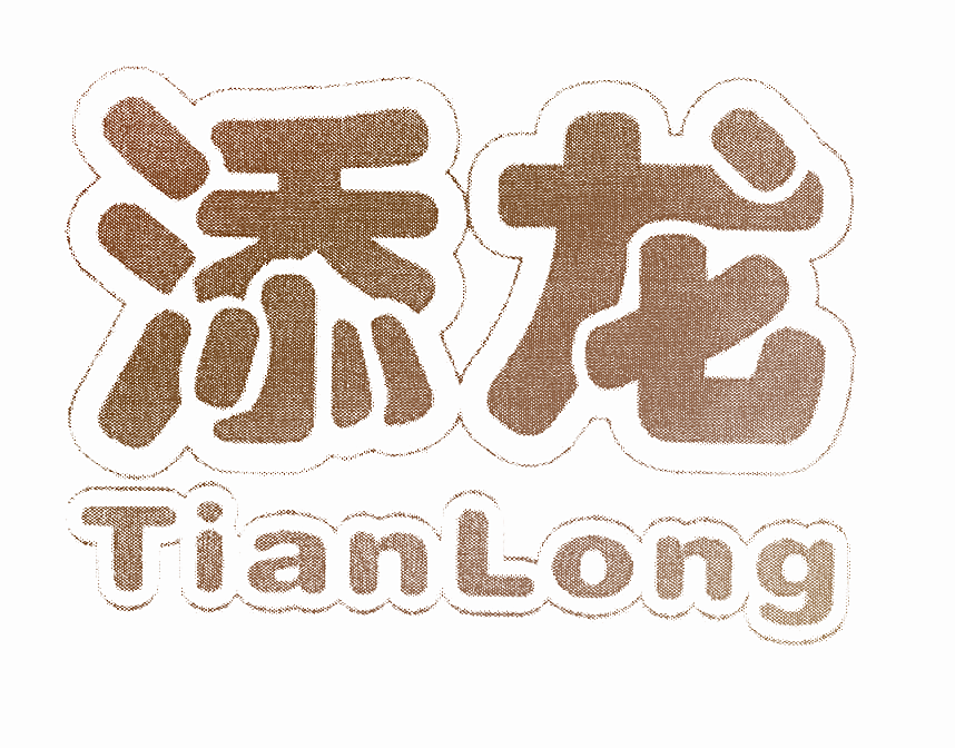 添龙