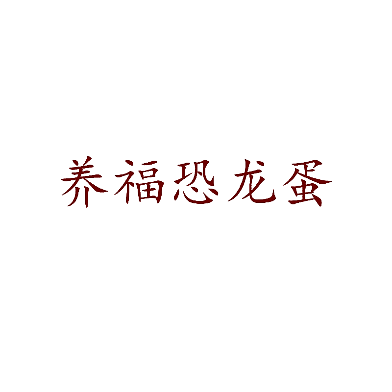 养福恐龙蛋