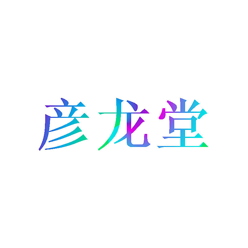 彦龙堂