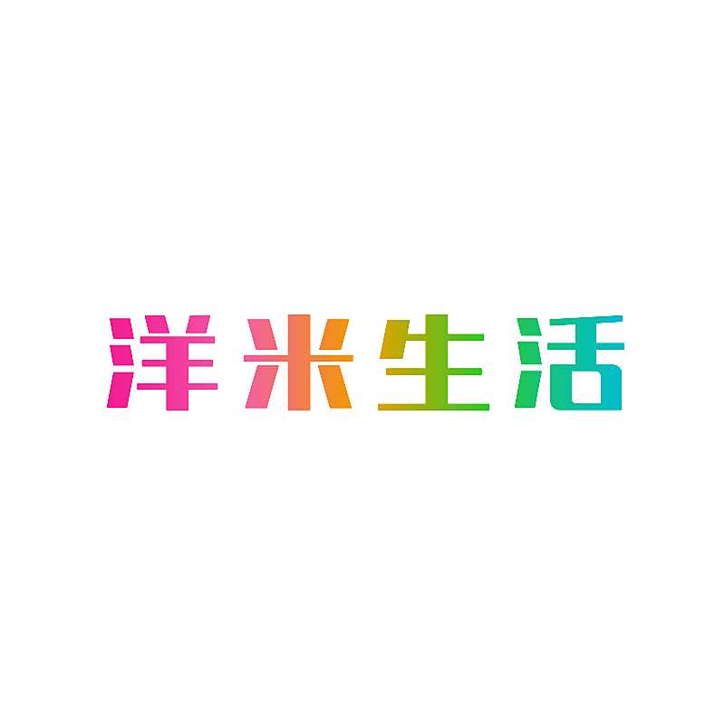 洋米生活