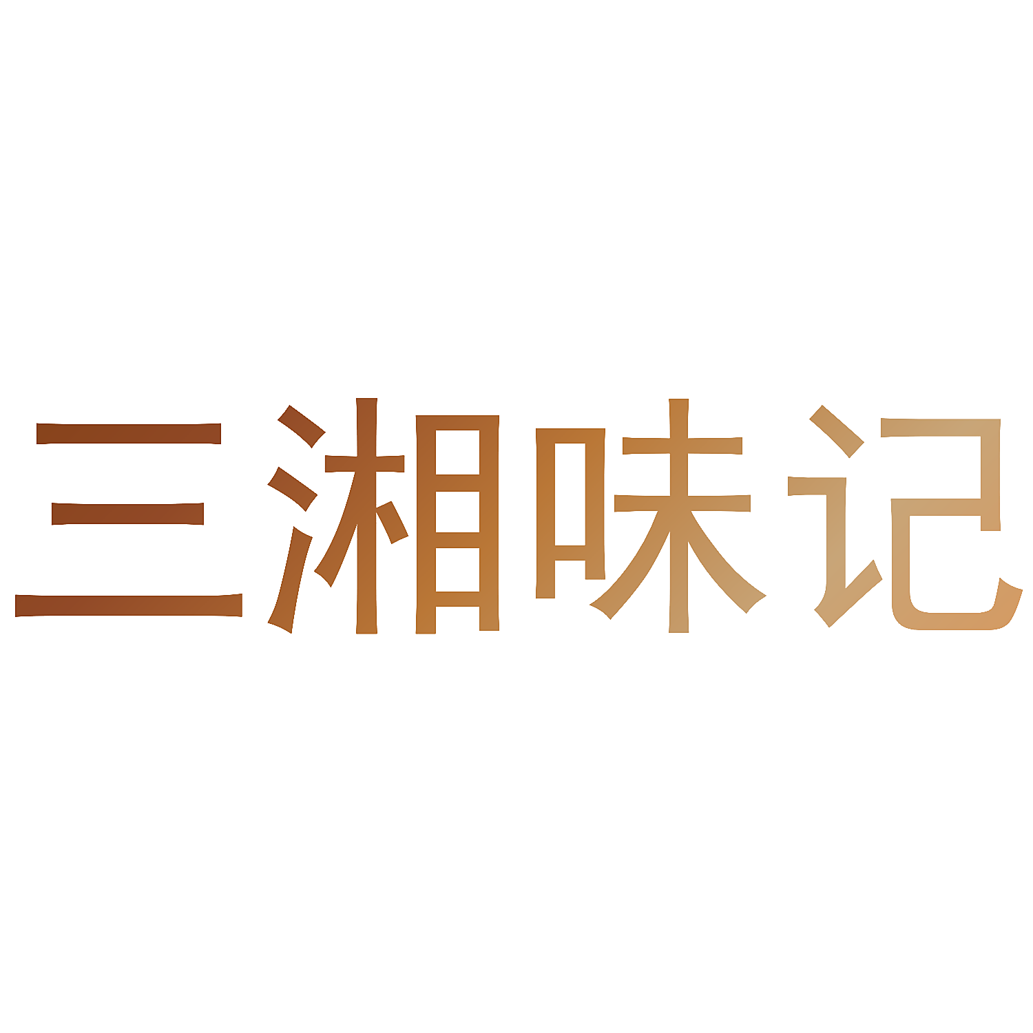 三湘味记