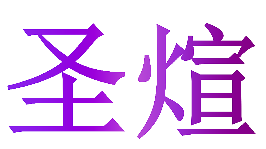 圣煊