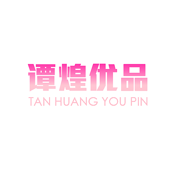 谭煌优品