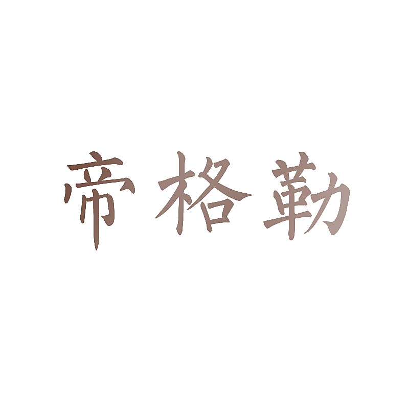 帝格勒
