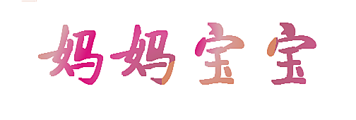 妈妈宝宝