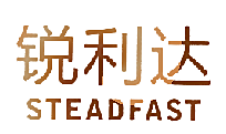 锐利达  STEADFAST