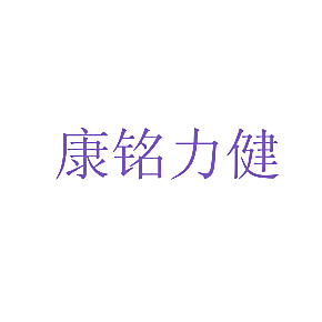 康铭力健